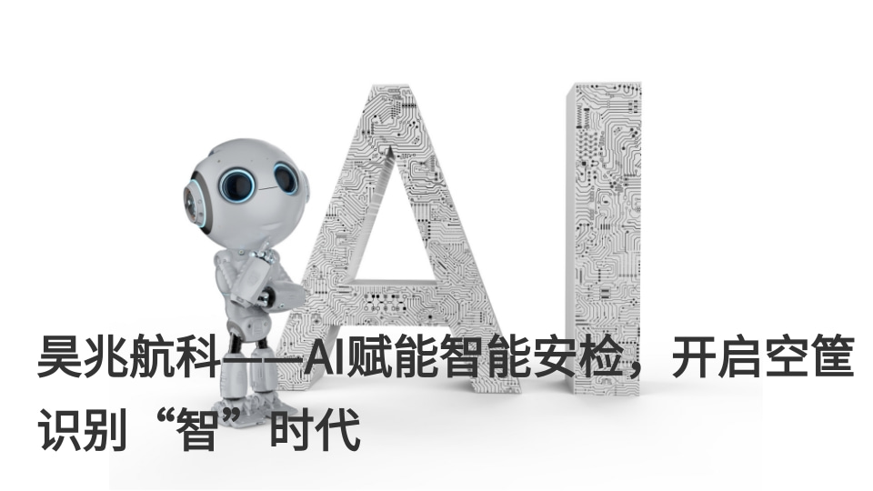 昊兆航科：AI赋能智能安检，开启空筐识别“智”时代